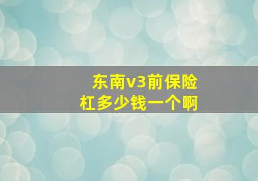 东南v3前保险杠多少钱一个啊