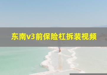 东南v3前保险杠拆装视频