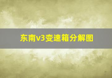 东南v3变速箱分解图