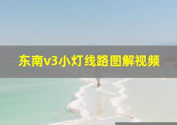 东南v3小灯线路图解视频