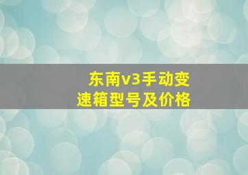 东南v3手动变速箱型号及价格