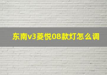 东南v3菱悦08款灯怎么调