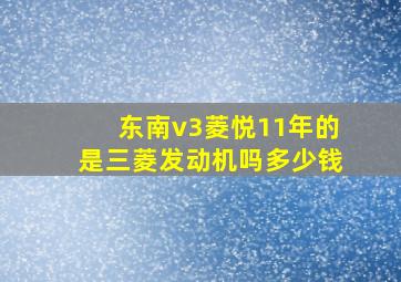 东南v3菱悦11年的是三菱发动机吗多少钱