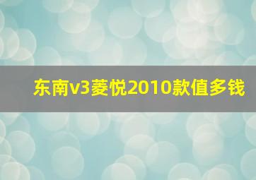 东南v3菱悦2010款值多钱