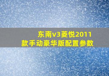 东南v3菱悦2011款手动豪华版配置参数