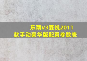 东南v3菱悦2011款手动豪华版配置参数表