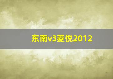 东南v3菱悦2012