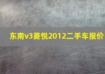 东南v3菱悦2012二手车报价