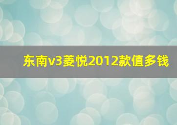 东南v3菱悦2012款值多钱