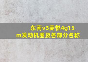 东南v3菱悦4g15m发动机图及各部分名称