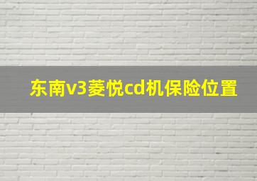 东南v3菱悦cd机保险位置