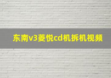 东南v3菱悦cd机拆机视频