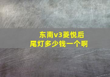 东南v3菱悦后尾灯多少钱一个啊