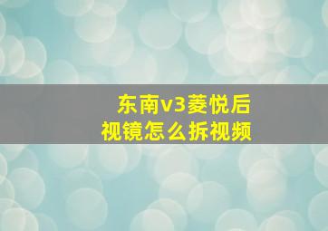 东南v3菱悦后视镜怎么拆视频