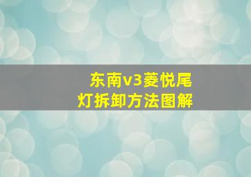 东南v3菱悦尾灯拆卸方法图解