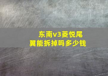 东南v3菱悦尾翼能拆掉吗多少钱