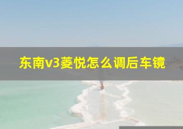 东南v3菱悦怎么调后车镜