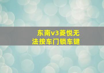 东南v3菱悦无法按车门锁车键