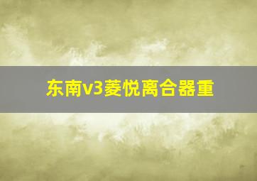 东南v3菱悦离合器重