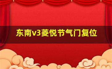 东南v3菱悦节气门复位