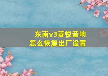 东南v3菱悦音响怎么恢复出厂设置