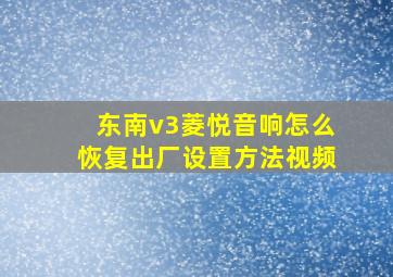 东南v3菱悦音响怎么恢复出厂设置方法视频