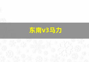 东南v3马力