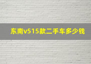 东南v515款二手车多少钱