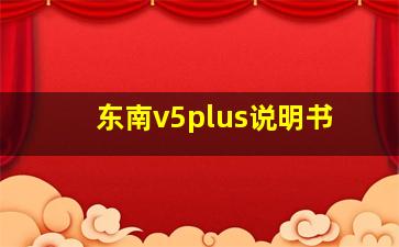 东南v5plus说明书