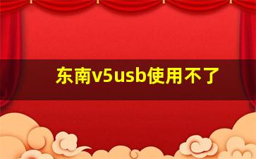 东南v5usb使用不了