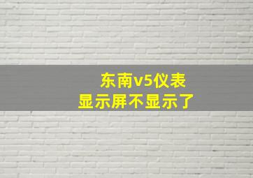 东南v5仪表显示屏不显示了