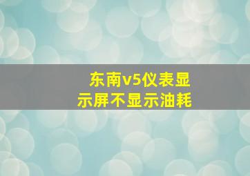 东南v5仪表显示屏不显示油耗