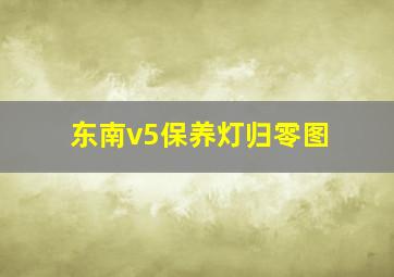 东南v5保养灯归零图