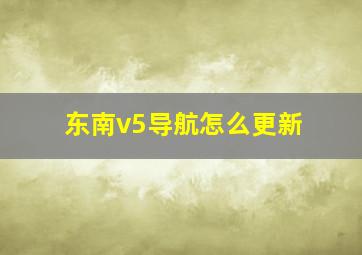 东南v5导航怎么更新