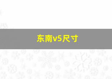 东南v5尺寸