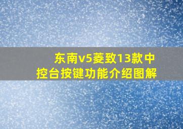 东南v5菱致13款中控台按键功能介绍图解