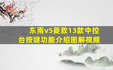 东南v5菱致13款中控台按键功能介绍图解视频