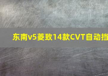 东南v5菱致14款CVT自动挡