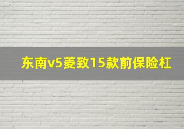 东南v5菱致15款前保险杠