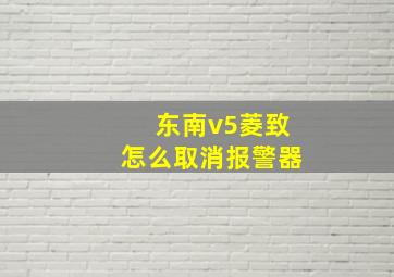 东南v5菱致怎么取消报警器