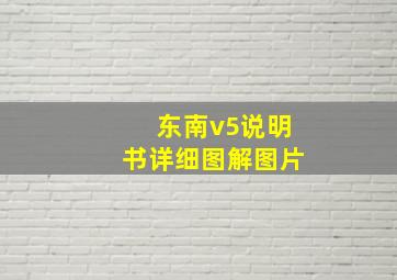 东南v5说明书详细图解图片