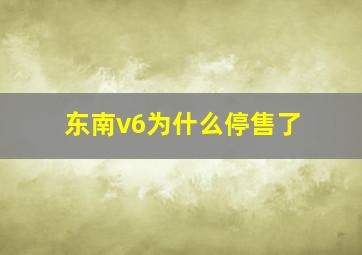 东南v6为什么停售了