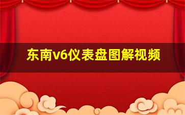 东南v6仪表盘图解视频