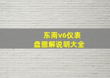 东南v6仪表盘图解说明大全