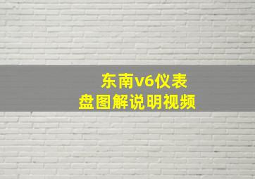 东南v6仪表盘图解说明视频