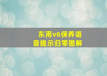 东南v6保养语音提示归零图解