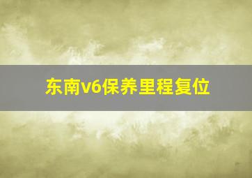 东南v6保养里程复位