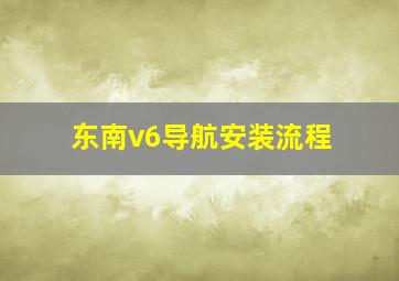 东南v6导航安装流程