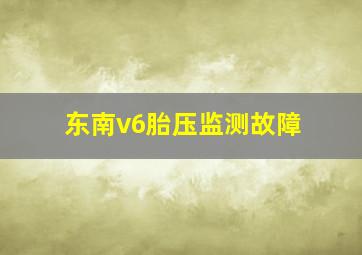 东南v6胎压监测故障