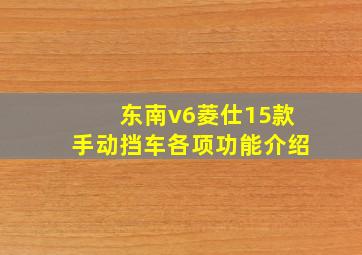 东南v6菱仕15款手动挡车各项功能介绍